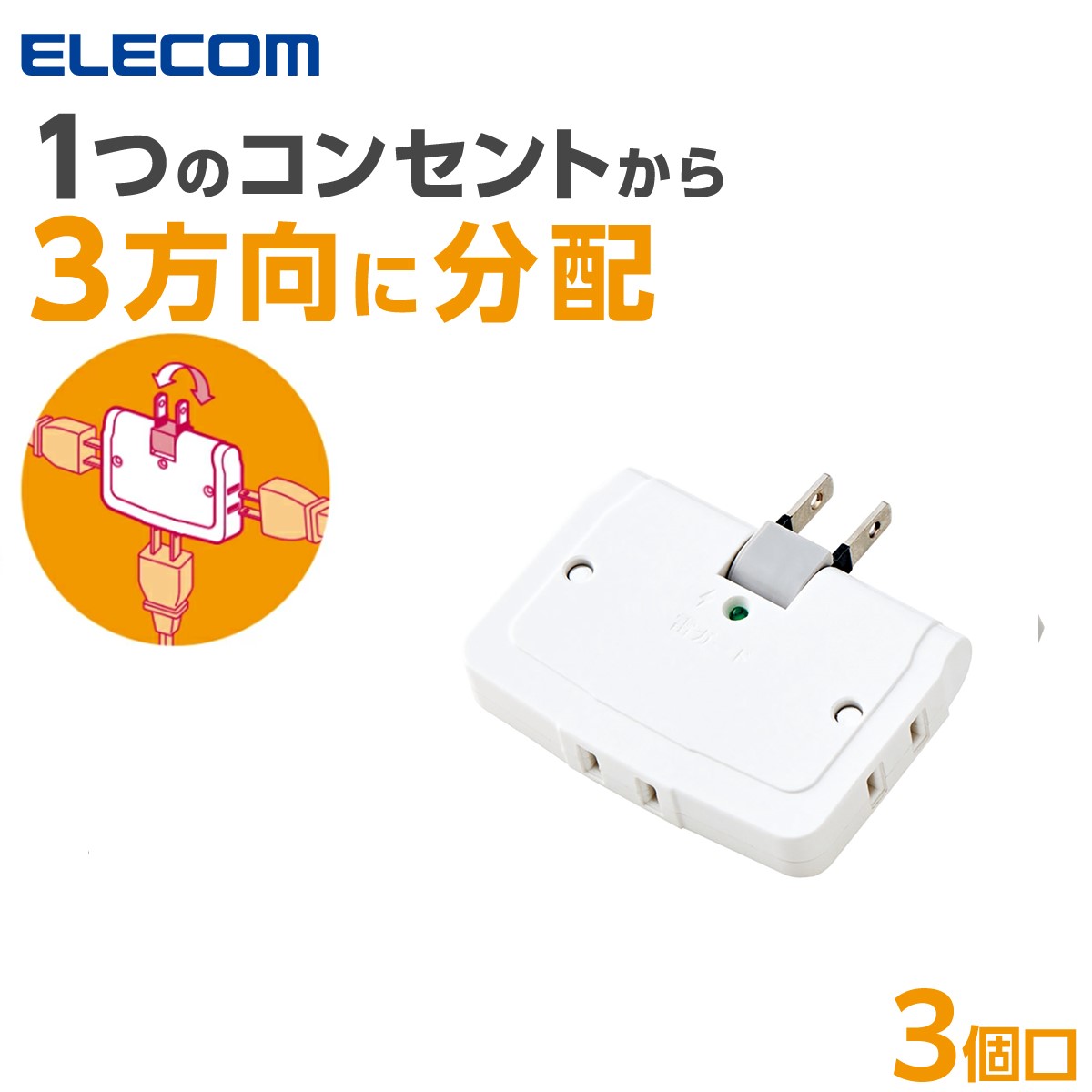 エレコム コンセント 電源タップ タップ 雷ガード コンセントタップ 分岐 コンセントプラグ 蛸足コンセント タコ足配線 充電器 タコ足 テーブルタップ 三股コンセント 3個口 ホワイト コーナータップ T-KTR04のサムネイル