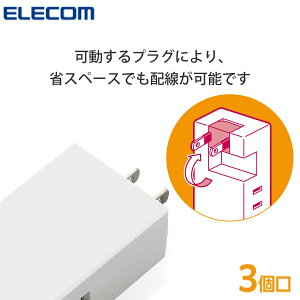 《公式店》 電源タップ エレコム コンセント タップ 雷ガード コンセントタップ 分岐 コンセントプラグ タコ足コンセント タコ足配線 充電器 タコ足 テーブルタップ 三股コンセント 3個口 ホワイト T-TR06-2300 ELECOM