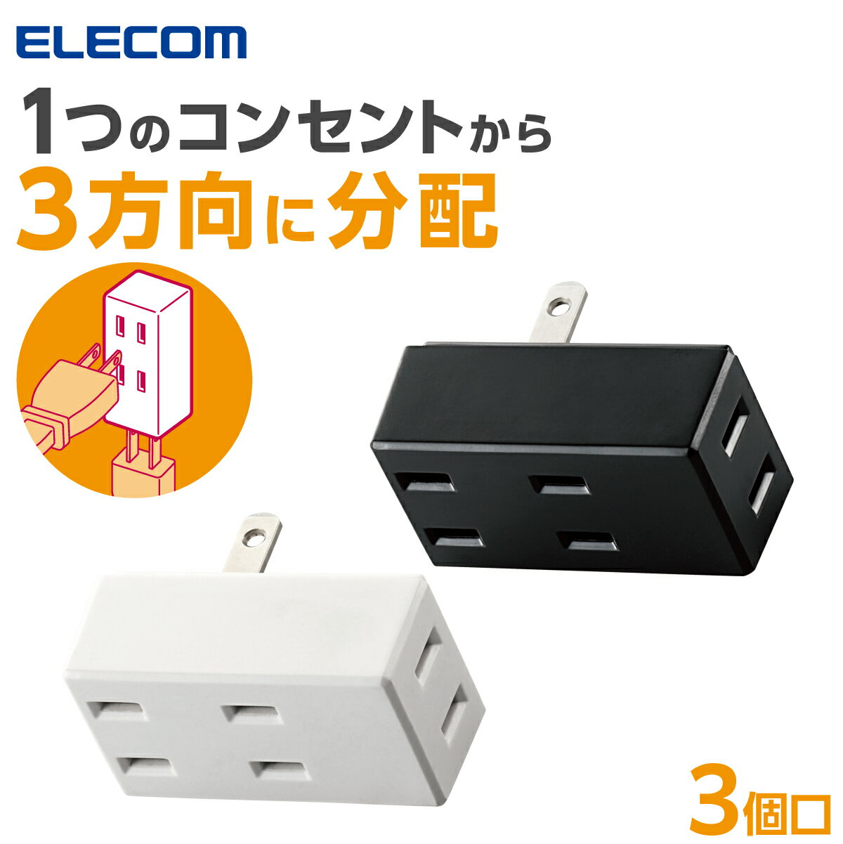 エレコム 電源タップ 3個口 フロントタップ タップ コンセント 耐熱素材 ブラック ホワイト T-TR02-230..