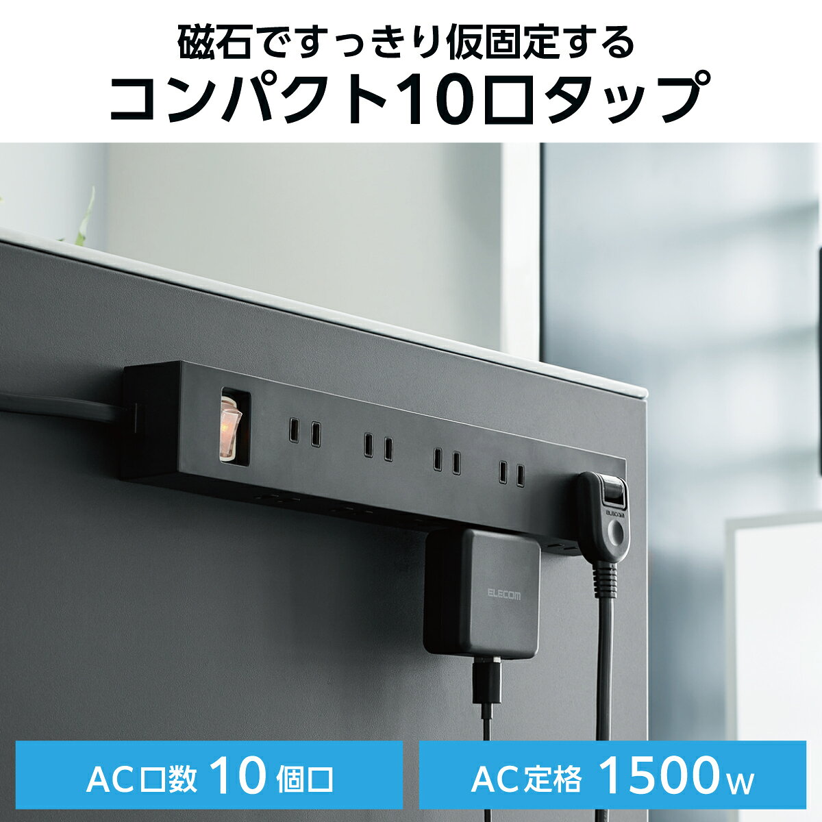 電源タップ マグネット 10個口 エレコム 雷ガード ほこり防止シャッター 2ピン 1m 2m 3m 5m タップ 延長コード OAタップ コンセントタップ スイングプラグ ブラック ホワイト ECT-15 ELECOM 公式店 日本メーカー (3)