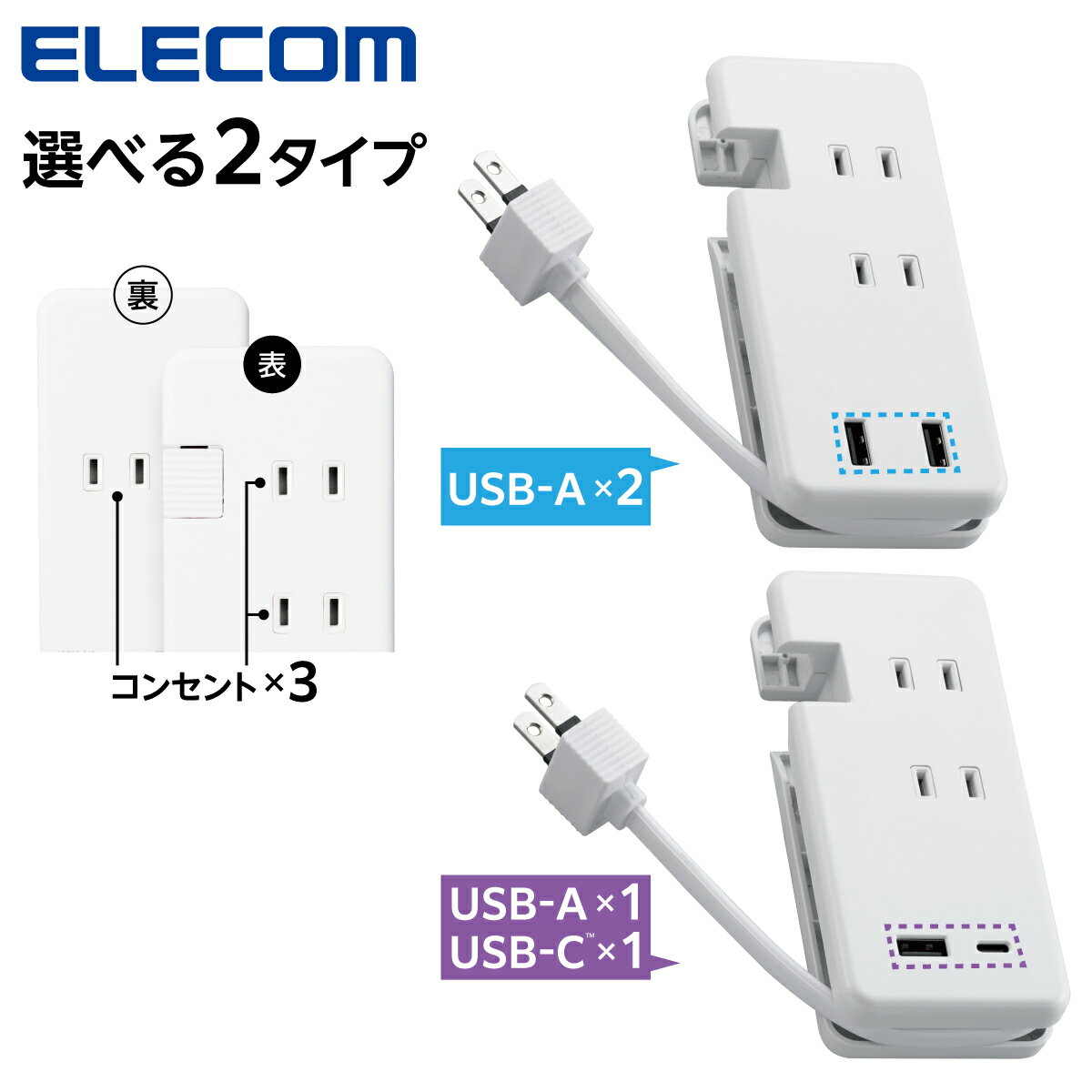 《公式店》 電源タップ USB エレコム 3個口 USBタップ ケーブル収納 12W USB-Aメス2ポート ECT-1702 15W USB-Aメス1ポート Type-C(USB-C)1ポート ECT-1702 ECT-1802 ホワイト ELECOMのサムネイル