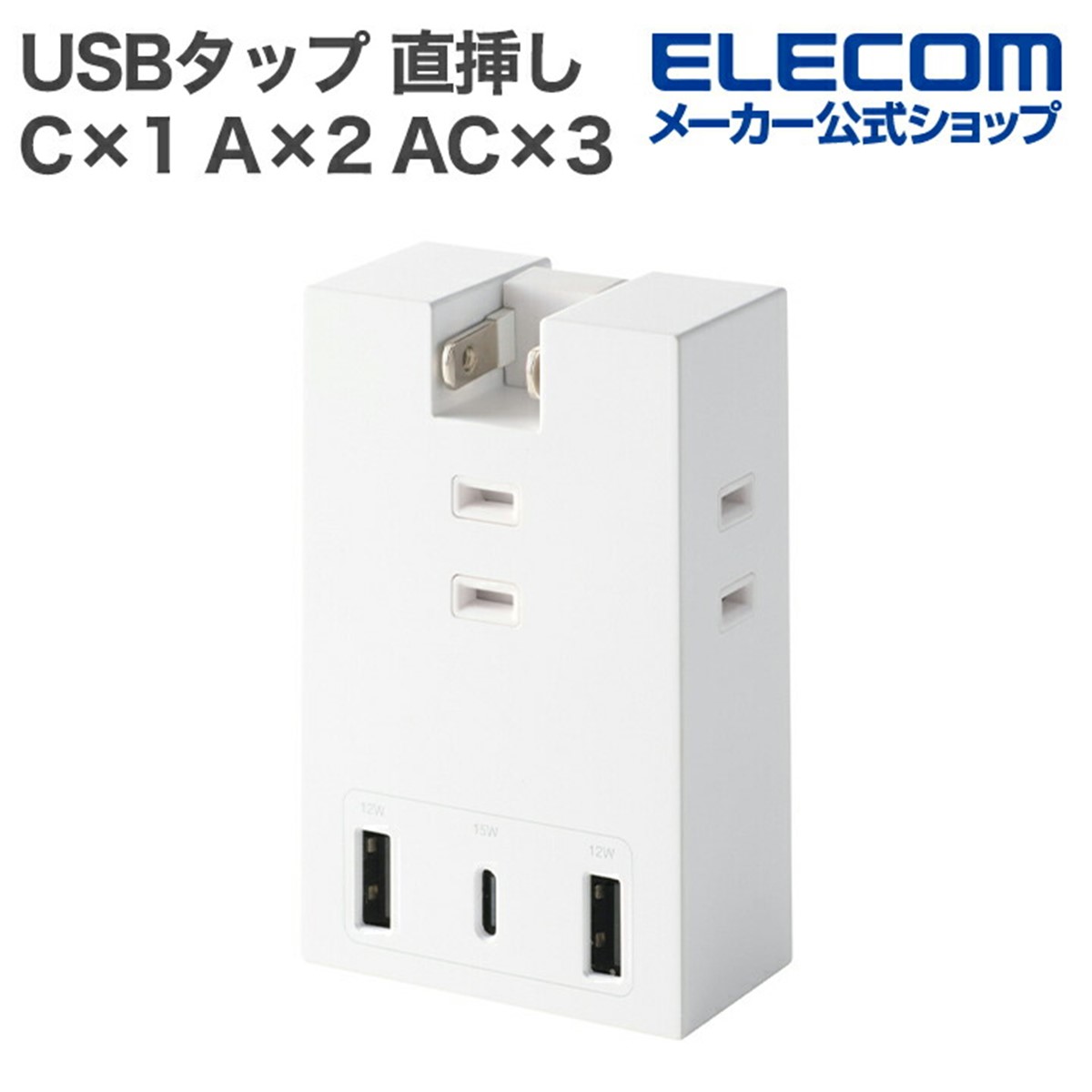 エレコム 電源タップ 3個口 USB-A×2 USB-C×1 USB コンセント 15W 直挿し 180度スイングプラグ 雷ガード ホコリ防止シャッター付き ホワイト ECT-37-3A2CWH 公式店