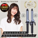 テスコム ヘアアイロン 【5/10限定！抽選で2人に1人最大100%ポイントバック★要エントリー】ヘアーアイロン テスコム 公式 Nobby by TESCOM NIM326A / NIM332A プロ プロテクトイオン カール 2年保証 26mm 32mm 海外対応