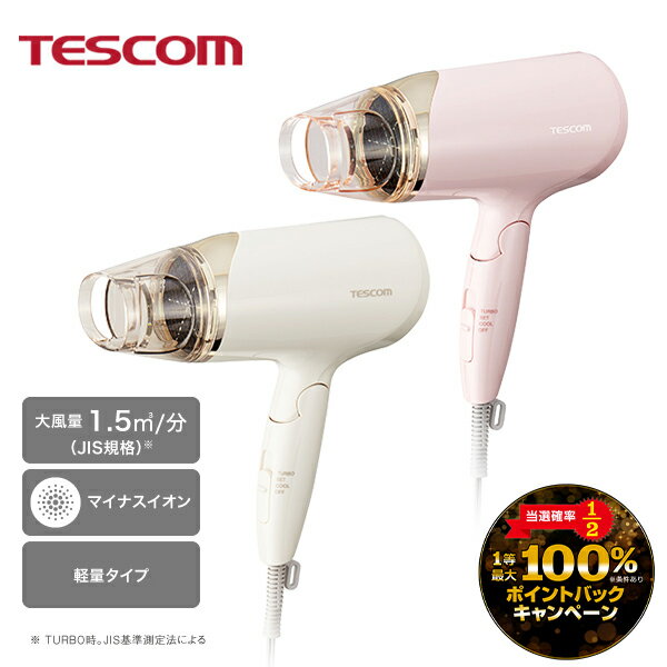 テスコム 【数量限定！1000円クーポン配布中】マイナスイオン ヘアドライヤー TD260A ドライヤー 軽い 大風量 静電気 ヘアケア 410g 髪まとまる ヘアードライヤー セット 冷風 お手入れ簡単 ピンク ホワイト テスコム TESCOM 公式