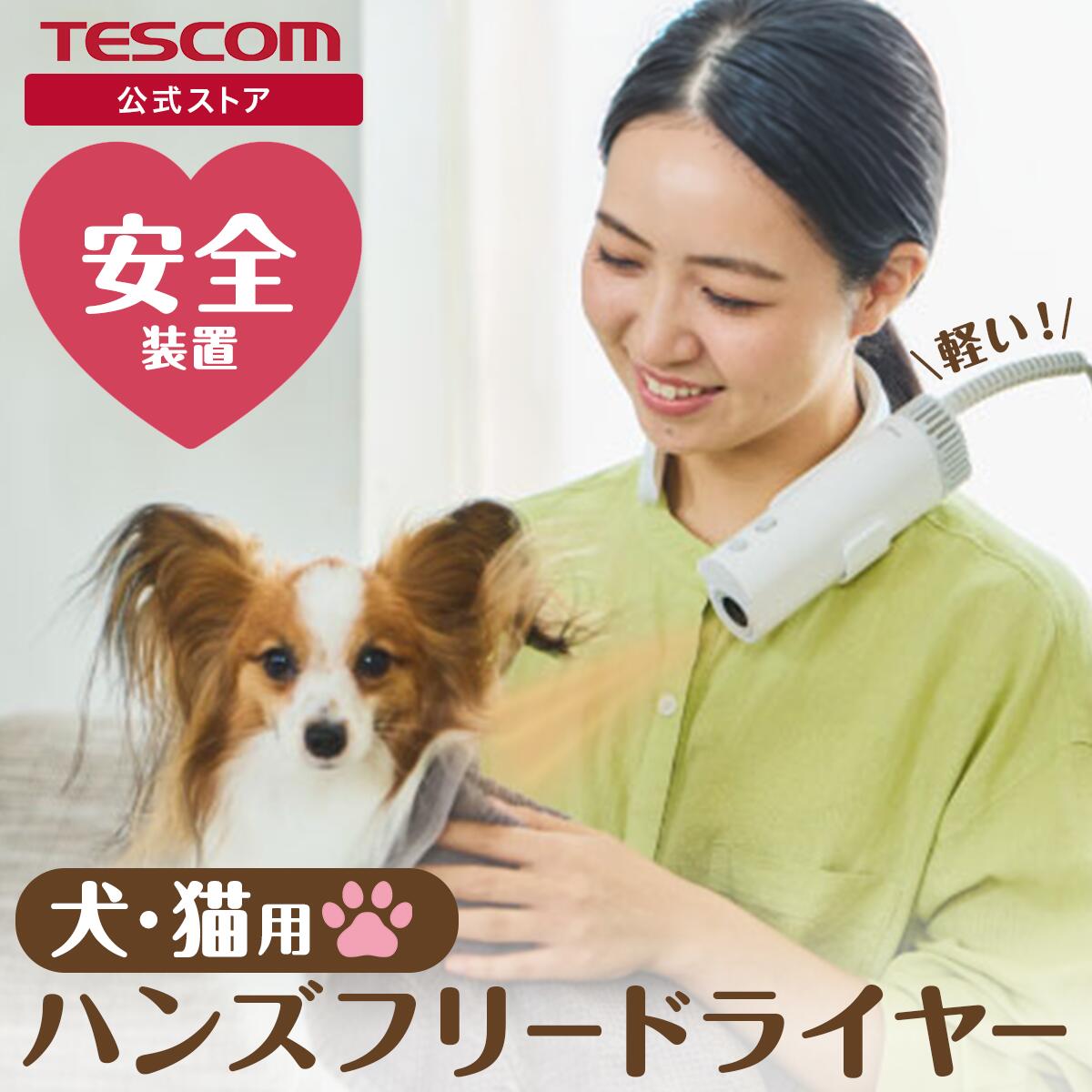 Rakuten - ペットドライヤー テスコム 公式店 HUGAIR 2段階風量・4風温調整 3way ハンズフリー スタンド ハンディー マイナスイオン コンパクト ペットドライ 犬 猫 スタンド ホワイト PET-DRY01WH 日本メーカー