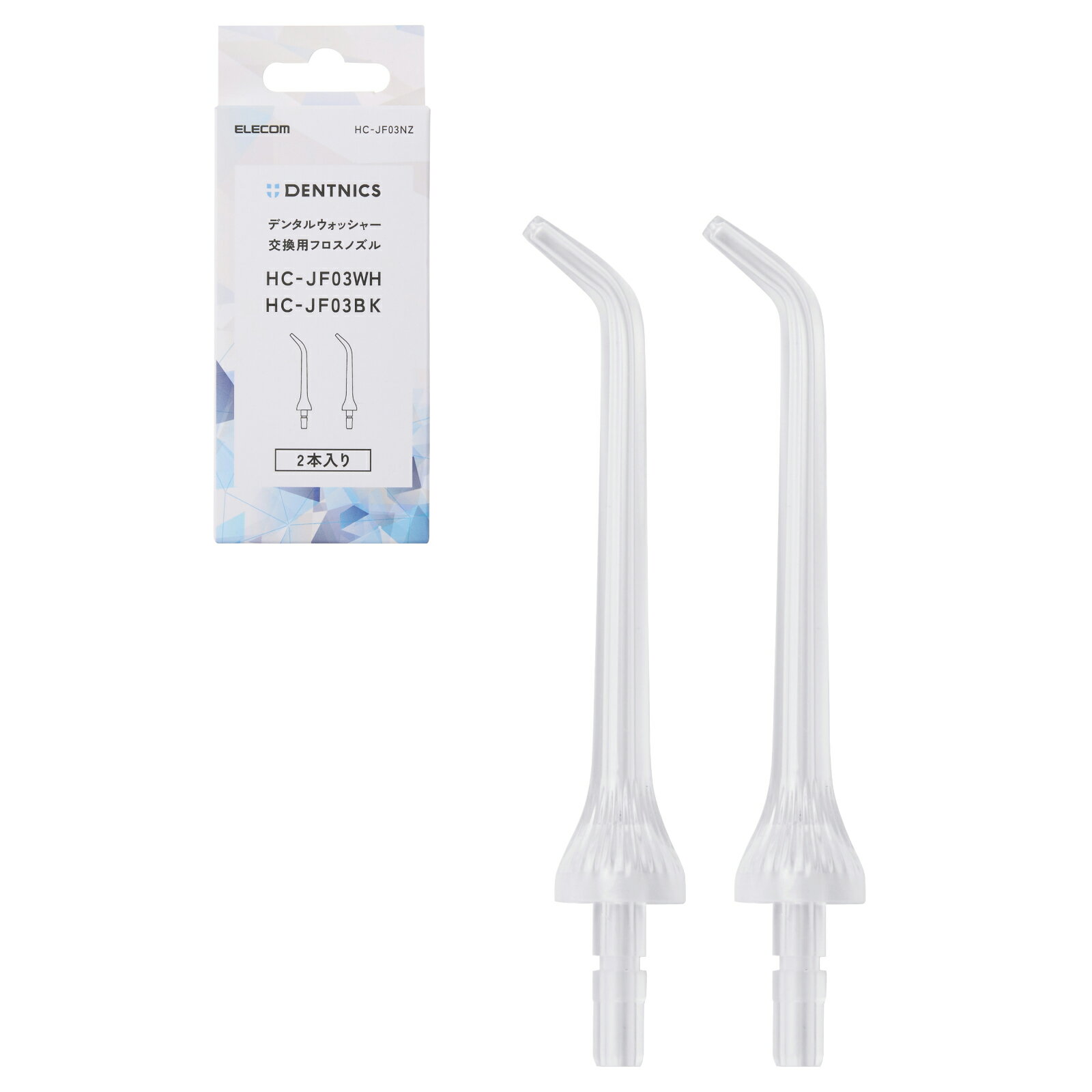 Rakuten - 交換用フロスノズル HC-JF03 シリーズ 2本セット 口腔洗浄器 HC-JF03NZ エレコム 公式店 国内メーカー
