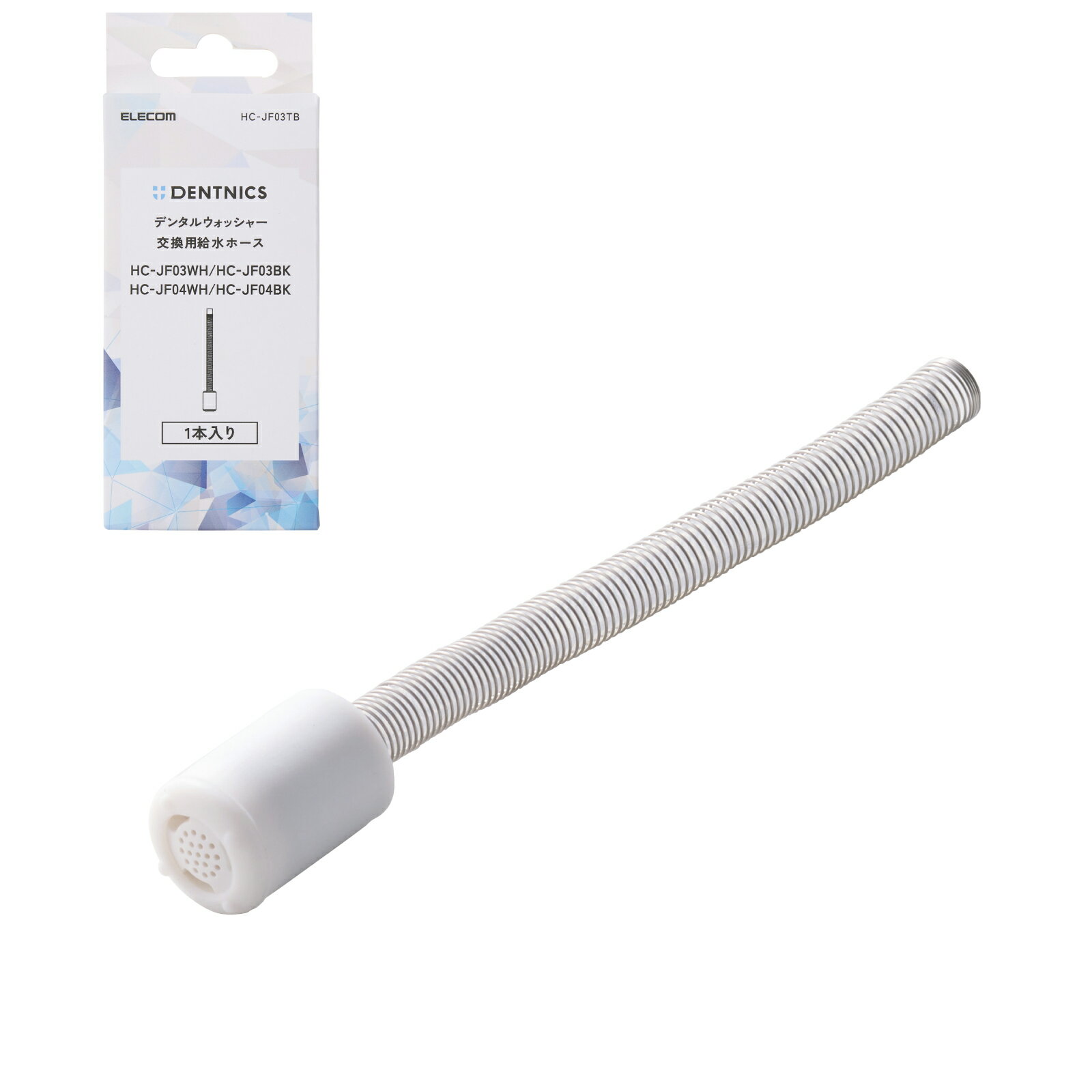 Rakuten - 交換用ホース HC-JF03 / HC-JF04 シリーズ 1本 口腔洗浄器 HC-JF03TB エレコム 公式店 国内メーカー