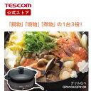 【1,000円クーポン有】 グリル鍋 電気鍋 大人数 テスコム 公式店 GP6100 焼肉プレート ホットプレートグリルなべ 電気グリル鍋 電気なべ 卓上鍋 万...