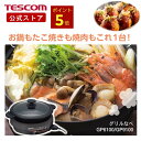 【1000円クーポン有】\全品P5倍★要エントリー! 5月16日1:59終了!/ グリル鍋 電気鍋 大人数 テスコム 公式店 GP9100 ホットプレート 焼肉...