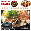 【1,000円クーポン有】\抽選で2人に1人最大100%ポイントバック★7/10限定!要エントリー/ グリル鍋 電気鍋 大人数 テスコム 公式店 GP9100 ...