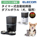 \抽選で2人に1人最大100%ポイントバック★7/5限定!要エントリー/ 自動給餌器 犬 猫 2匹 エレコム 公式店 PET-AF02 自動餌やり機 自動 自動...