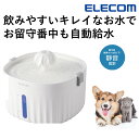 自動給水器 猫 犬 エレコム 公式店 PET-WD01 ペット 給水器 水飲み器 水飲み 給水 給水機 ペット給水器 自動 猫用 犬用 ネコ イヌ 超静音 自動...