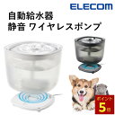 \全品P5倍★要エントリー! 5月9日20時~/ 自動給水器 猫 犬 コードレス エレコム 公式店 PET-WD02 ペット 給水器 水飲み器 水飲み 給水 給...