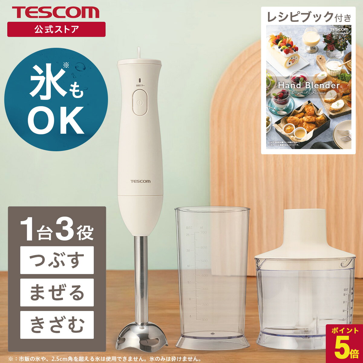 【P5倍 マラソン限定】【1300円クーポン有】 ハンドブレンダー 泡立て テスコム ブレンダー ハンディブレンダー マルチスティックブレンダー 電動 ミキサー フードプロセッサー 離乳食 スリム コンパクト スムージー 氷OK TBL20A 公式店 日本メーカー 出産祝い プレゼント