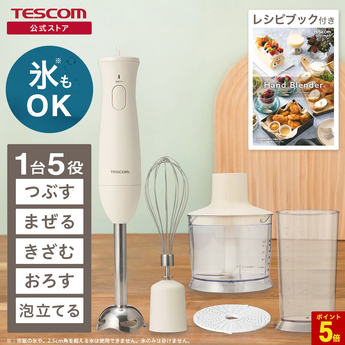 【P5倍 マラソン限定】【700円クーポン有】 ★楽天1位★ ハンドブレンダー 泡立て テスコム ブレンダー ハンディブレンダー マルチスティックブレンダー ミキサー フードプロセッサー 離乳食 スリム コンパクト スムージー 氷OK TBL30A TESCOM 公式店 日本メーカー 出産祝