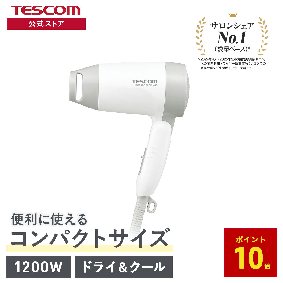 テスコム 公式 コンパクト ドライヤー ミニ TD105B ヘアドライヤー シンプル 軽量 軽い ミニマル 1200W 300g 折りたたみ テスコム TESCOM 公式 白 ホワイト 安い