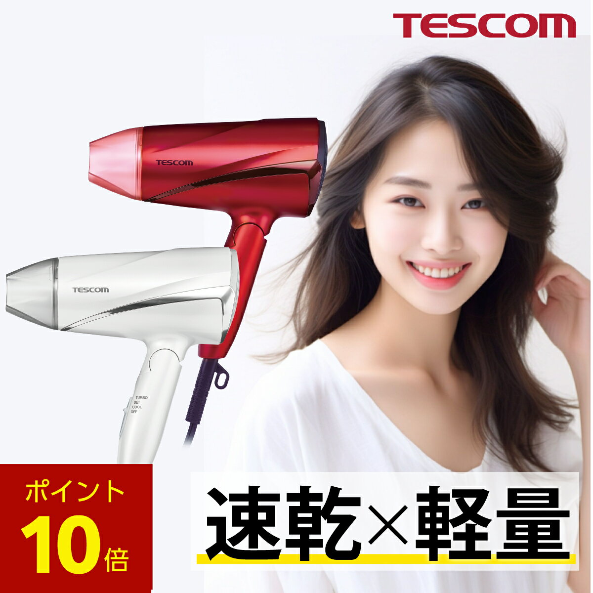【P10倍 期間限定】 テスコム 公式 ドライヤー 速乾 大風量 軽量 マイナスイオン TD330B-P/E TD330B-W/DE 1年保証 TESCOM i...