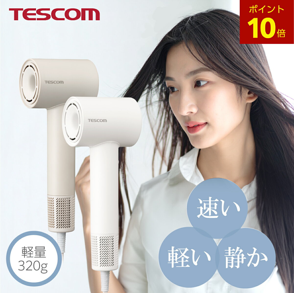 【1,000円クーポン有】【P5倍 10/4 20時〜】 ドライヤー 速乾 テスコム 公式 マイナスイオン TD760A-W/E TD760A-C/E 軽い 軽量 デザイン 時短 早い 静か 低騒音 ブラシレス DC モーター BLDC 温冷自動切替 I字型 コンパクト 小さ