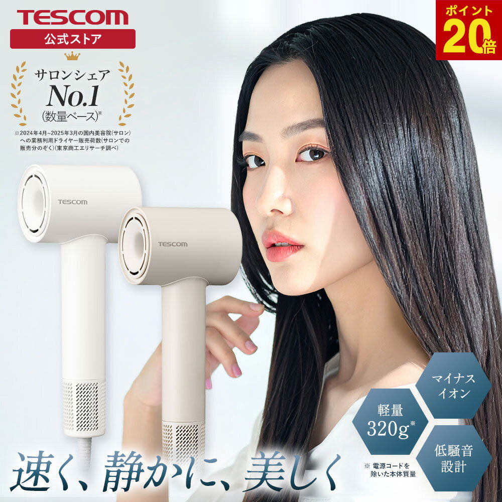 【20%ポイント還元】 ドライヤー 速乾 テスコム 公式 マイナスイオン TD760A-W/E TD760A-C/E 大風量 ディフューザー 軽い 軽量 デザイン 時短 早い 静か 低騒音 ブラシレス DC モーター BLDC 強力 温冷自動切替 I字型 コンパクト 小さい 1年保証 パワフル スリム TESCOM
