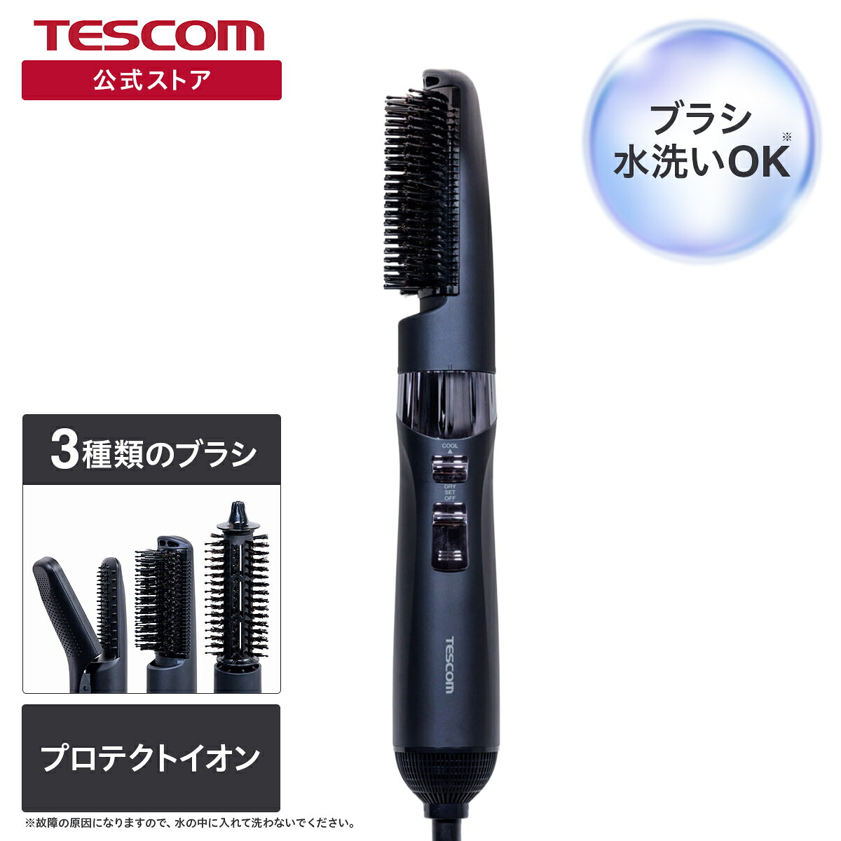【公式EC限定】テスコム カールドライヤー ストレート ブロー ロール ブラシ3種付属 うねり・くせ毛解消 ボリュームアップ 天然豚毛 プロテクトイオン 静電気抑制 ネイビー TEC-A266C
