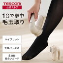 毛玉クリーナー 毛玉とり 毛玉取り器 テスコム 公式 TEC-KD5000-C 電動 充電式 コードレス 交流式 毛玉取り けだま セーター ニット カーペット ソファ TESCOM 国内メーカー