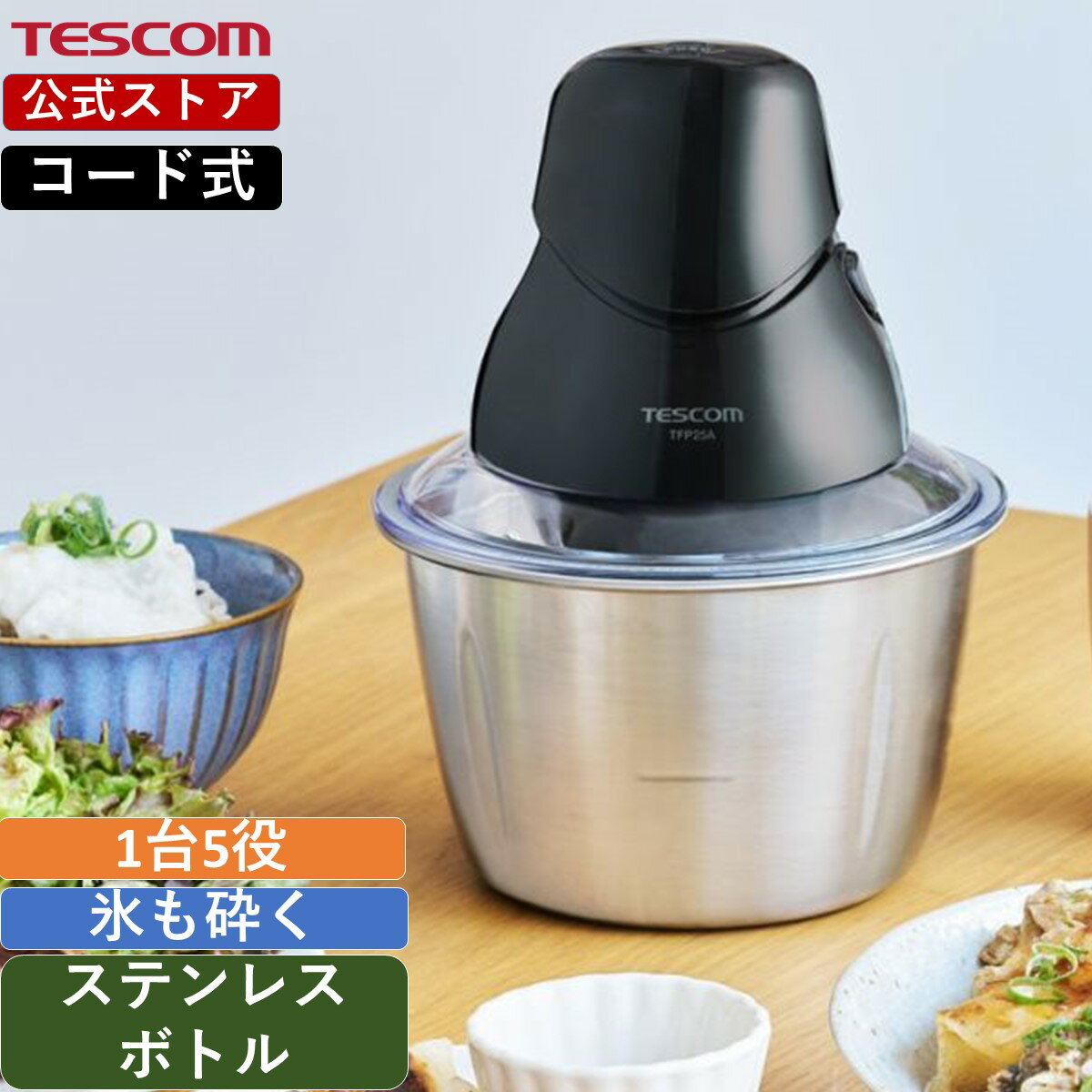 【10%ポイント還元】 【新製品】 テスコム フードプロセッサー 電動 おしゃれ 氷 砕く まぜる きざむ ..