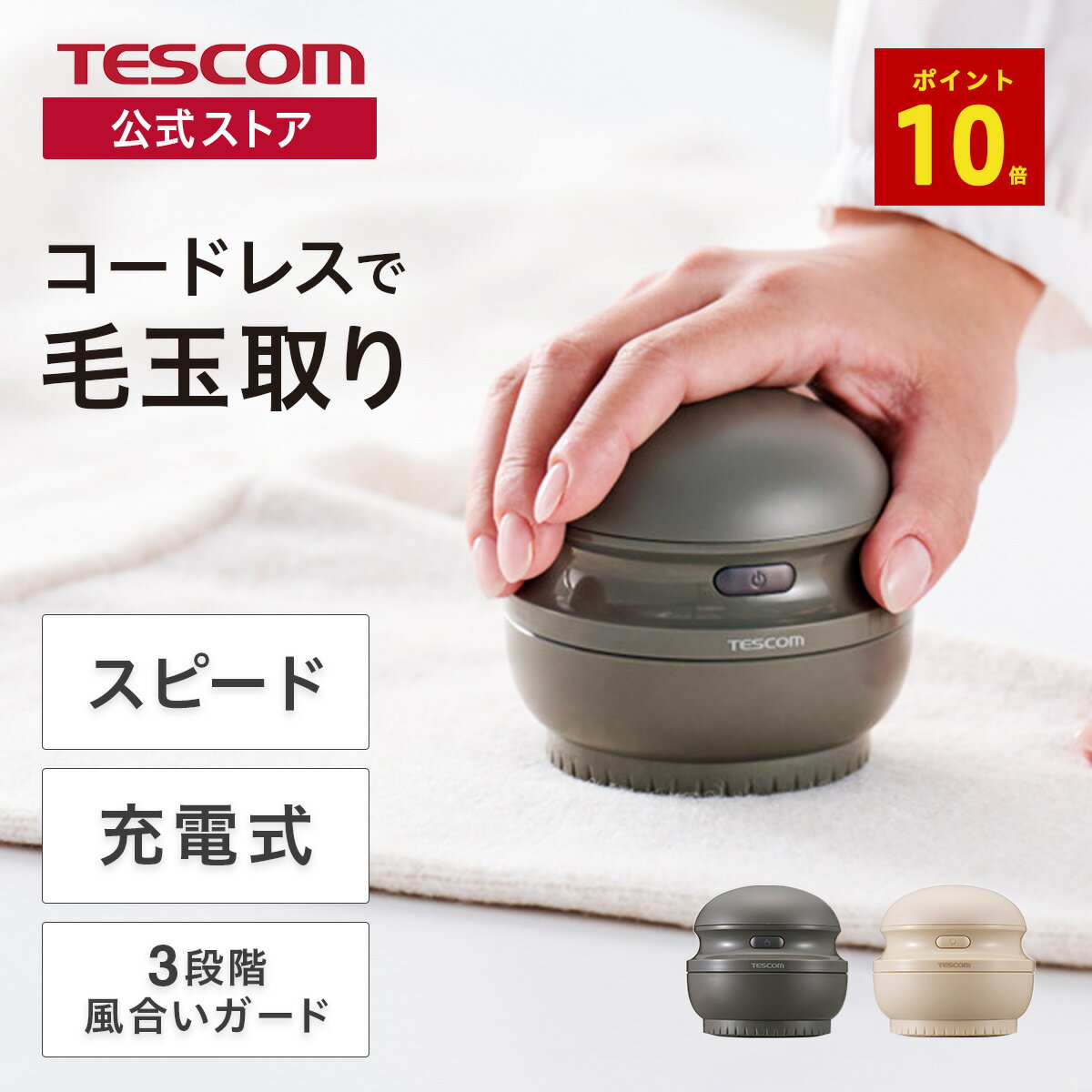 【P10倍 マラソン期間限定】 毛玉クリーナー 毛だまトレタ スピードタイプ（楽天・テスコム公式楽天市場店）