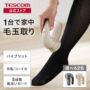 毛玉クリーナー 毛玉とり 毛玉取り器 テスコム 公式 TKD70A-C 電動 充電式 コードレス 交流式 毛玉取り けだま セーター ニット カーペット ソファ TESCOM 国内メーカー