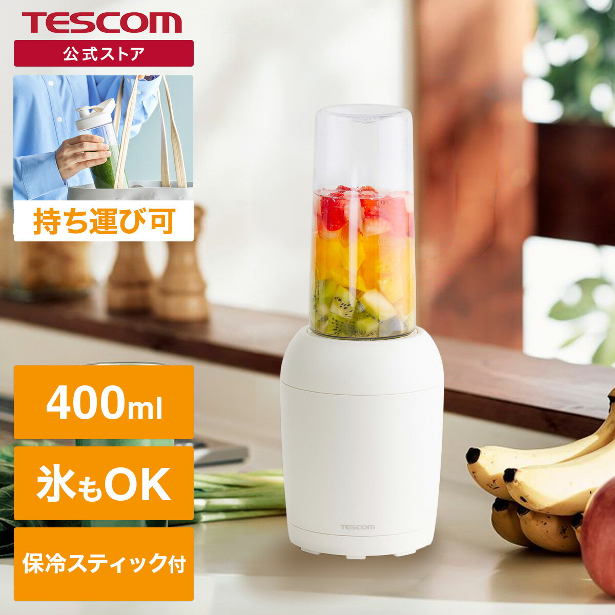 【新製品】ミキサー テスコム 氷も砕ける 持ち運び 400ml 軽量 小型 スムージー ジューサー 野菜 果物 ジュース 洗いやすい 保冷スティック付 アウトドア 観戦 1年保証 TMX30A 公式店 日本メーカー
