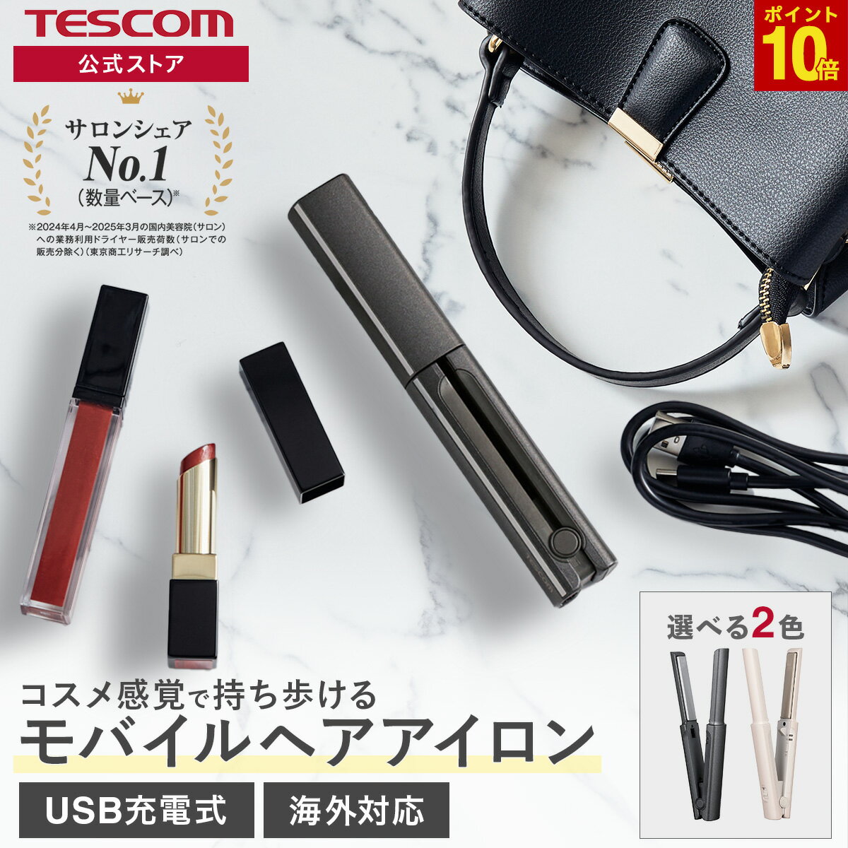 【P10倍 18日限定】 ヘアアイロン ミニ 前髪 携帯用 テスコム 公式店 ストレートア...
