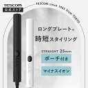 ヘアアイロン ストレート カール テスコム 公式店 TS360A ヘアーアイロン ストレートヘアアイロン ストレートアイロン コテ 25mm ヘアアイロンケース...