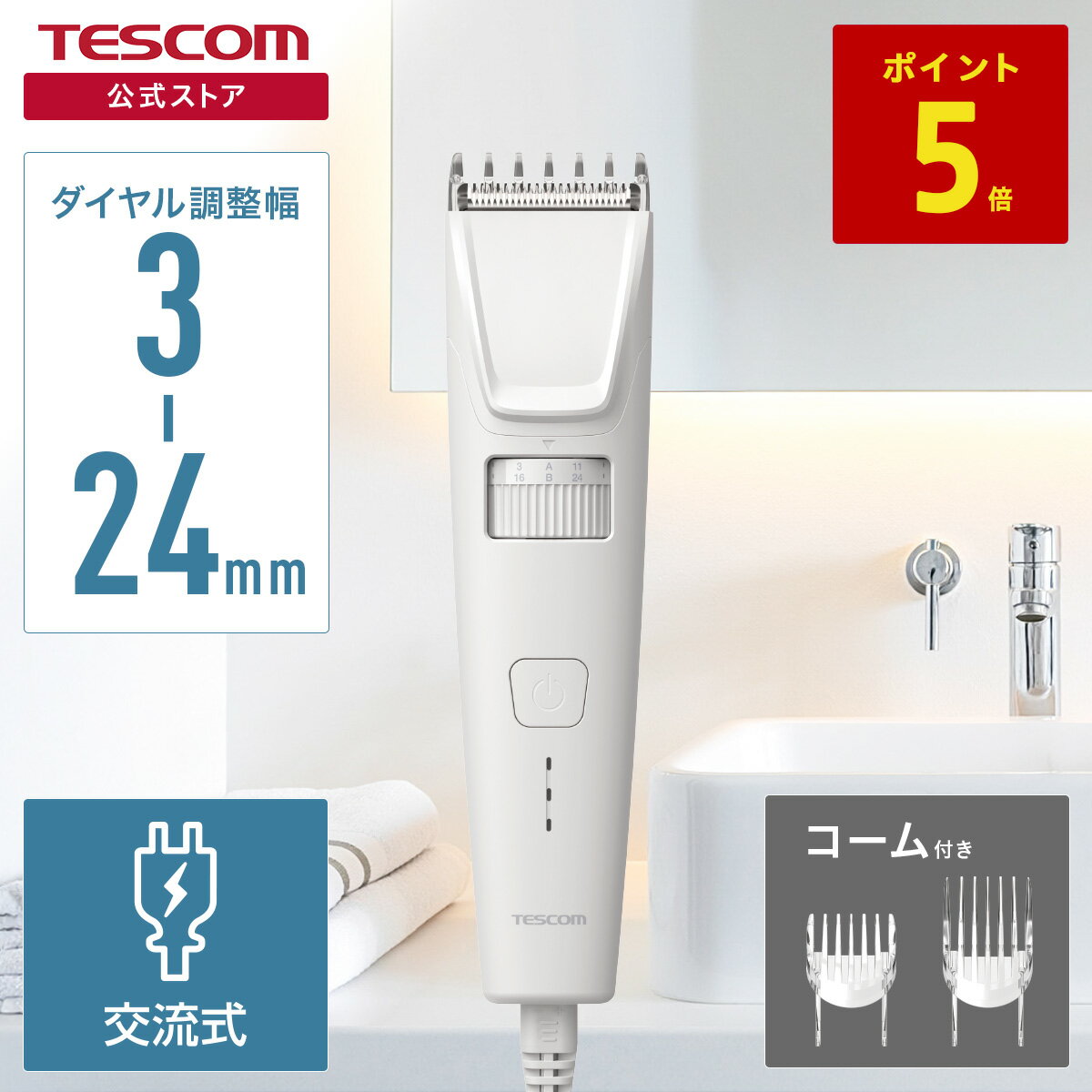  バリカン メンズ キッズ 交流式 1mm単位 1mm〜24mm ヘアカッター 電動バリカン 電動 セルフカット ヘアカット 散髪 アタッチメント 子供 静音 家庭用 水洗い 軽量 USB タイプC TT390B-W テスコム 公式店 日本メーカー