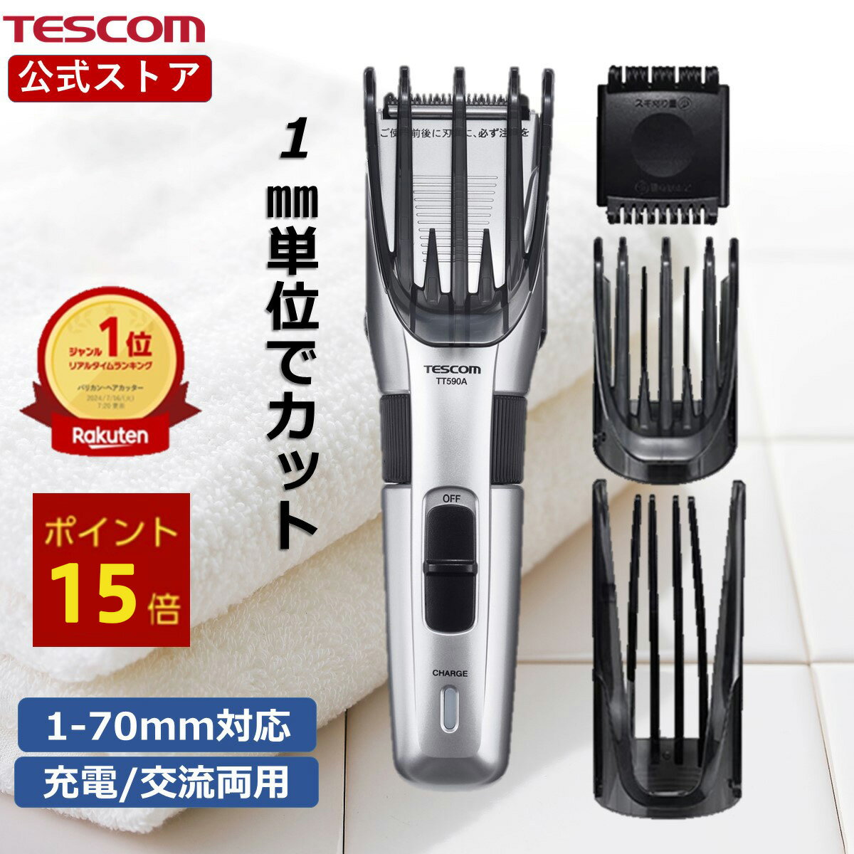 【P15倍 18日限定】 【1mm単位で調整】 バリカン 散髪 メンズ 水洗い テスコム 公式店 TT590A 1mm - 70mm ヘアカッター 電動バリカン 電動 セルフ セルフカット ヘアカット 充電式 交流式 アタッチメント 家庭用 送料無料 日本メーカー