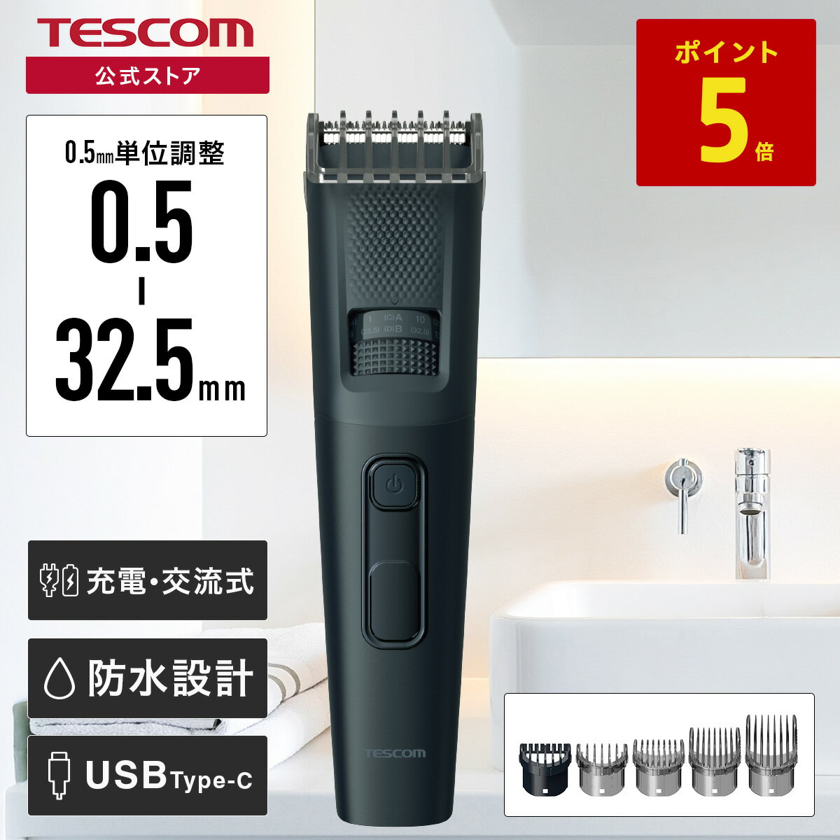 【P5倍 マラソン期間限定】 バリカン 散髪 メンズ 水洗い テスコム 公式店 0.5mm単位 0.5mm〜32.5mm ヘアカッター 電動バリカン 電動 充電式 交流式 セルフカット USB タイプC IPX5 防水 家庭用 TT690B-H 日本メーカー