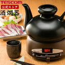 【500円クーポン有】 酒燗器 卓上 熱燗器 テスコム 公式店 SK31 熱燗 徳利 日本酒 卓上酒燗器 さけかんき 酒器 お酒 晩酌 徳利 2.5合 450ml 卓上式 分離式 陶器 陶磁器製 陶磁器 無段階温度設定 酒 熱燗 ぬる燗 酒器セット ギフト プレゼント