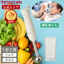 【スーパーDEAL10%Pバック5/16 9:59まで】\楽天1位/ ハンドブレンダー 離乳食 テスコム 公式店 TBL10A ブレンダー ハンディブレンダー ...