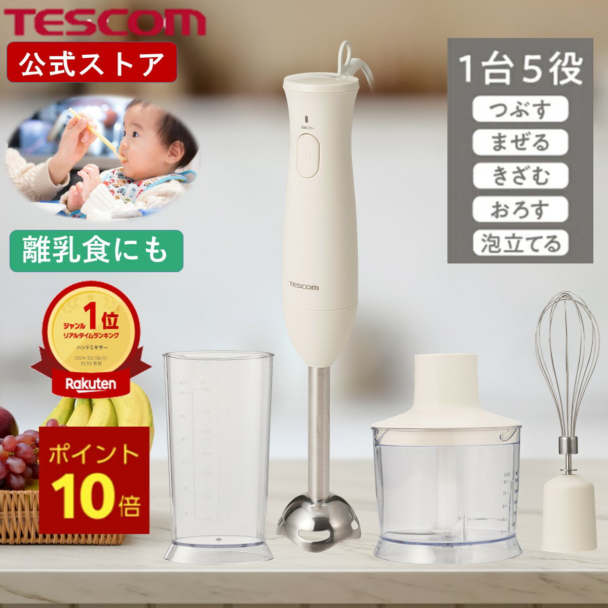 テスコム TBL30A ハンドブレンダー マルチスティックブレンダー スティックブレンダー ハンドミキサー ミキサー ブレンダー スムージー 離乳食 介護食 泡立て器 おしゃれ ホワイト 送料無料 TESCOM 公式のサムネイル