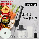 【500円クーポン有】\抽選で2人に1人最大100%ポイントバック★7/10限定!要エントリー/ \楽天1位/ ハンドブレンダー コードレス 泡立て器 離乳食 ...