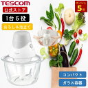 【1000円クーポン有】\全品P5倍★エントリー必須/ フードプロセッサー ガラス製 小型 テスコム TK213 公式店 フードカッター カプセルカッター 電動...
