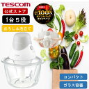 【1,500円クーポン有】\抽選で2人に1人最大100%ポイントバック★7/10限定!要エントリー/ フードプロセッサー ガラス製 小型 テスコム TK213 ...