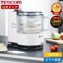 【1,500円クーポン有】\抽選で2人に1人最大100%ポイントバック★7/10限定!要エントリー/ \楽天1位/ フードプロセッサー ガラス製 小型 テスコム...