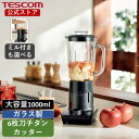 【10%ポイント還元】 \角氷も冷凍果物も/ ジュースミキサー ミキサー 氷も砕ける ガラスボトル テスコム 公式店 TMX45 TMX55 ジューサー スムージー 離乳食 介護食 野菜 果物 ジュース 砕ける 洗いやすい ミル 大容量 1000ml 軽量 持ち運び グレー 送