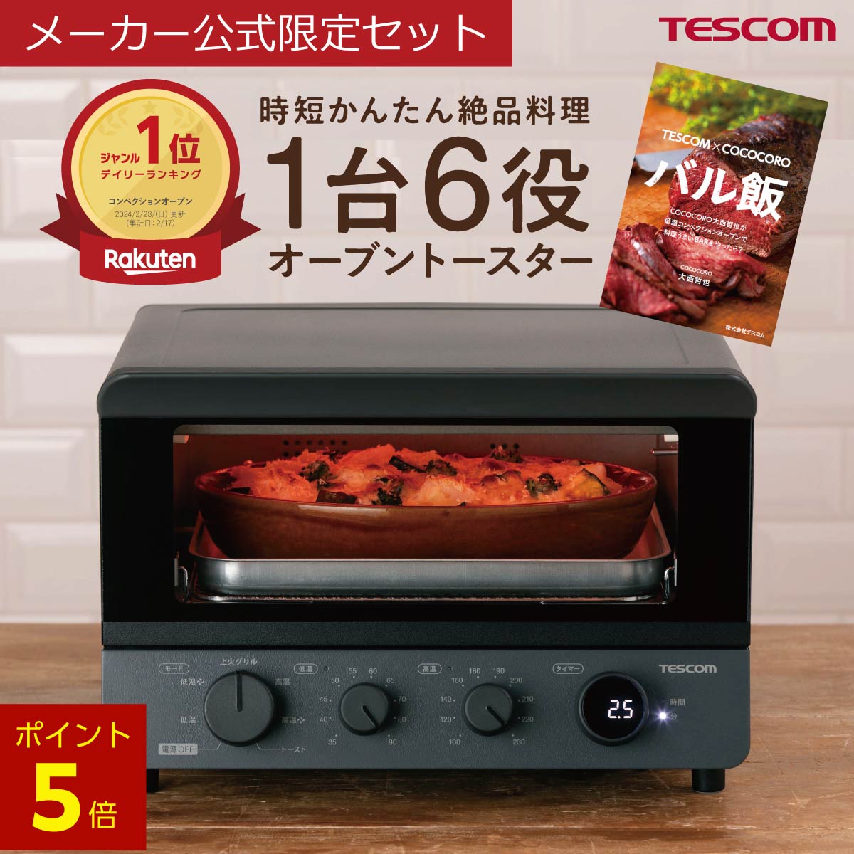 【1000円クーポン有】\全品P5倍★要エントリー! 3月11日1:59迄/ 【公式限定セット レシピブック(バル飯)付属】\全品P5倍★要エントリー! 3月11日1:59迄/ オーブントースター 4枚 《公式店》 テスコム TSF61A オーブンレンジ オーブン トースター 低温コンベクション