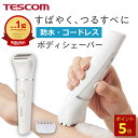 【500円クーポン有】\全品P5倍★要エントリー! 5月16日1:59終了!/ \楽天1位/ ボディシェーバー レディース テスコム 公式店 TT363A-W ...