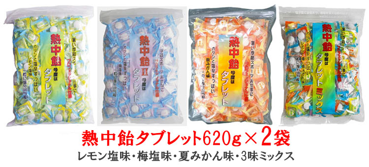 「熱中飴タブレット」業務用620g袋×2袋 ■井関食品
