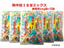 熱中飴ミックス［5袋］ 手づくり飴『地釜本造り』 熱中飴1 2 3ミックス 業務用1kg×5袋(塩飴) 一粒に塩分300mg超 ■井関食品