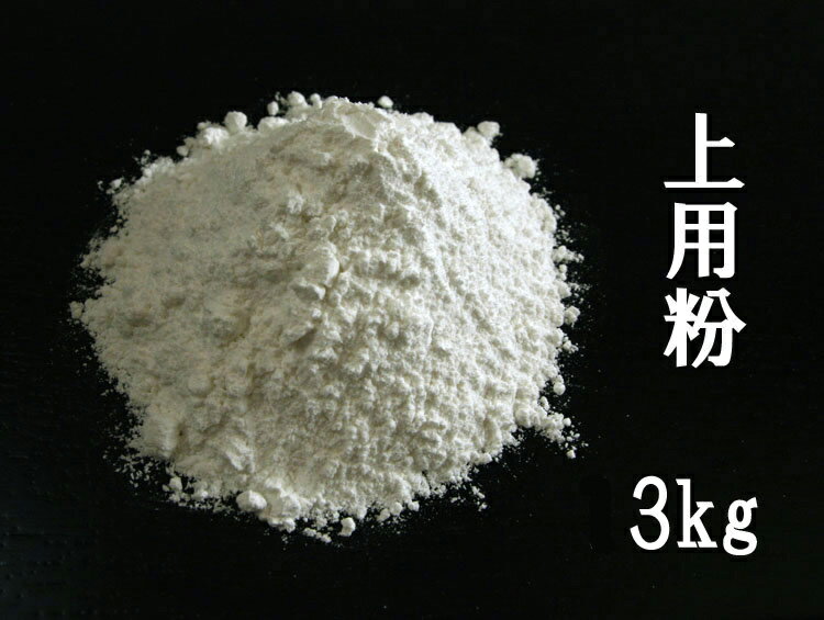 上用粉 京の上用粉3kg袋 業務用（薯蕷饅頭専用粉）［和菓子材料］■三春