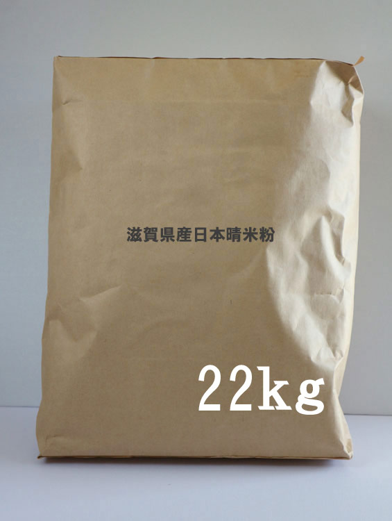 上新粉 京の米粉 滋賀県産日本晴の「米粉」 業務用22kg袋 ［和菓子材料］ ■三春