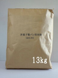 洋菓子製パン用米粉13kg袋 業務用【近江米】［パン・菓子材料］■三春
