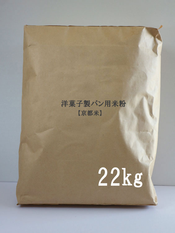 洋菓子製パン用米粉22kg袋 業務用【近江米】［パン・菓子材料］■三春